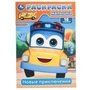 Новые приключения. Раскраска-малышка. 16 заданий. 145х210 мм. Скрепка. 8 стр. Умка 978-5-506-09775-4