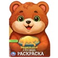 Медвежонок и его друзья. Раскраска с вырубкой в виде героя. 210х285 мм. 16 стр. Умка 978-5-506-09682-5