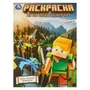 Удивительный квадромир. Раскраска по мотивам Майнкрафт. 214х290 мм. Скрепка. 16 стр. Умка 978-5-506-09703-7