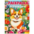 Верный друг. Раскраска. 214х290  мм. Скрепка. 16 стр. Умка 978-5-506-09752-5