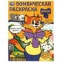 Давайте жить дружно! Леопольд. Бомбическая раскраска. 214х290  мм. Скрепка. 16 стр. Умка 978-5-506-09776-1