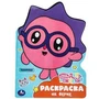 На ферме. Малышарики. День рождения. Раскраска с вырубкой в виде героя. 16 стр. Умка 978-5-506-09677-1
