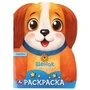 Щенок и его друзья. Раскраска. 210х285 мм. Скрепка. 16 стр. Умка 978-5-506-09661-0