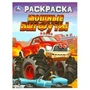 Мощные бигфуты. Раскраска. 214х290 мм. Скрепка. 16 стр. Умка 978-5-506-09694-8