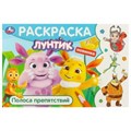 Лунтик. Полоса препятствий. Горизонтальная раскраска. 210х140 мм. Скрепка. 8 стр. Умка 978-5-506-09584-2
