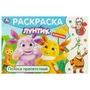 Лунтик. Полоса препятствий. Горизонтальная раскраска. 210х140 мм. Скрепка. 8 стр. Умка 978-5-506-09584-2