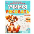 Домашние животные. Учимся рисовать по клеткам, пунктиру и точкам. 165х215мм. 16 стр. Умка 978-5-506-09598-9