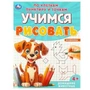 Домашние животные. Учимся рисовать по клеткам, пунктиру и точкам. 165х215мм. 16 стр. Умка 978-5-506-09598-9