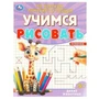 Дикие животные. Учимся рисовать по клеткам, пунктиру и точкам. 165х215 мм. 16 стр. Умка 978-5-506-09600-9