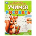 Лесные животные. Учимся рисовать по клеткам, пунктиру и точкам. 165х215 мм. 16 стр. Умка 978-5-506-09599-6