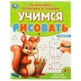 Лесные животные. Учимся рисовать по клеткам, пунктиру и точкам. 165х215 мм. 16 стр. Умка 978-5-506-09599-6
