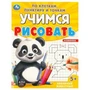 Забавные животные. Учимся рисовать по клеткам, пунктиру и точкам. 165х215мм. 16 стр. Умка 978-5-506-09601-6