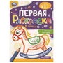 Игрушки. Первая раскраска с цветным контуром. Для малышей 2-3 лет. 16 стр. Умка 978-5-506-09578-1