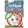 Вкусно и полезно. Первая раскраска с цветным контуром. Для малышей 2-3 лет. 16 стр. Умка 978-5-506-09579-8