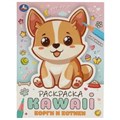 Корги и котики. Раскраска KAWAIi. 214х290 мм. Скрепка. 16 стр. Умка 978-5-506-09711-2