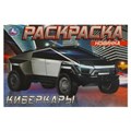 Киберкары. Раскраска. 210х140 мм. Скрепка. 8 стр. Умка 978-5-506-08726-7 (100)