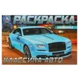 Роллс-Ройс . Раскраска. 210х140мм. Скрепка. 8 стр. Умка 978-5-506-08306-1 (100)