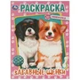 Забавные щенки. Раскраска. 214х290  мм. Скрепка. 16 стр. Умка 978-5-506-09597-2