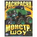 Монстр-шоу. Раскраска. 214х290  мм. Скрепка. 16 стр. Умка 978-5-506-09340-4