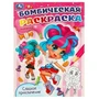 Сладкое приключение. Бомбическая раскраска. 214х290  мм. Скрепка. 16 стр. Умка 978-5-506-09587-3
