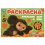 Чебурашка.Апельсиновый дождь. Раскраска с наклейками. 210х140 мм. 8 стр. Умка 978-5-506-09531-6