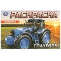 Тракторы. Раскраска. 210х140 мм. Скрепка. 8 стр. Умка 978-5-506-09614-6