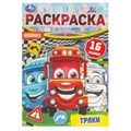 Траки. Раскраска-малышка. 16 заданий. 145х210 мм. Скрепка. 8 стр. Умка 978-5-506-09618-4