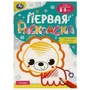 Зоопарк. Первая раскраска с цветным контуром. Для малышей 2-3 лет. Скрепка. 16 стр. Умка 978-5-506-09577-4