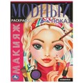 Макияж. Модный показ. Раскраска. 214х290 мм. Скрепка. 16 стр. Умка 978-5-506-09534-7