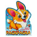 Корги и компания. Раскраска. 210х285 мм. Скрепка. 16 стр. Умка 978-5-506-09596-5