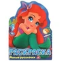 Милые русалочки. Раскраска. 210х285 мм. Скрепка. 16 стр. Умка 978-5-506-09529-3
