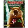 Забавные зверята. Раскраска. 214х290 мм. Скрепка. 16 стр. Умка. 978-5-506-09546-0