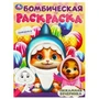 Пижамная вечеринка. Бомбическая раскраска. 214х290 мм. Скрепка. 16 стр. Умка. 978-5-506-09450-0