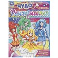 Прекрасные волшебницы. Чудо-раскраска. 214х290 мм. Скрепка. 8 стр. Умка. 978-5-506-09361-9