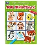 100 животных. Супер-раскраска. 205х280 мм. Скрепка. 64 стр. Умка 978-5-506-09192-9