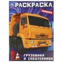 Грузовики и спецтехника. Раскраска. 214х290  мм. Скрепка. 16 стр. Умка 978-5-506-09366-4