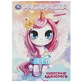 Чудесные единороги. Раскраска. 214х290 мм. Скрепка. 16 стр. Умка 978-5-506-09413-5