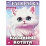 Кавайные котята. Раскраска. 214х290 мм. Скрепка. 16 стр. Умка 978-5-506-09446-3