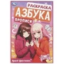 Яркий фестиваль. Раскраска. Азбука. Прописи. 145х210 мм. Скрепка. 8 стр. Умка 978-5-506-09429-6
