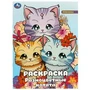 Разноцветные котята. Раскраска. 214х290 мм. Скрепка. 16 стр. Умка 978-5-506-09246-9