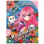 Маленькая мечта. Раскраска. 214х290 мм. Скрепка. 16 стр. Умка 978-5-506-09348-0