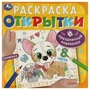 Праздничный переполох. Открытки. Раскраска. 215х215 мм. Скрепка. 12 стр. Умка 978-5-506-09249-0