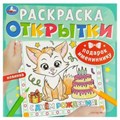 Подарок имениннику. Открытки. Раскраска. 215х215 мм. Скрепка. 12 стр. Умка 978-5-506-09251-3