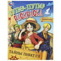 Тайны пиратов. Супер-пупер раскраска. 195х255 мм. Скрепка. 16 стр. Умка 978-5-506-09388-6