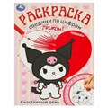 Счастливый день. KUROMI. Раскраска. Соедини по цифрам. 214х290 мм. Скрепка. 16 стр. Умка 978-5-506-09309-1