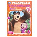 Маша и Медведь. Венок из одуванчиков. Раскраска + 16 наклеек. 145х210 мм. 16 стр. Умка 978-5-506-09231-5