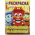 Большие машины. Раскраска. 214х290 мм. Скрепка. 16 стр. Умка 978-5-506-09241-4