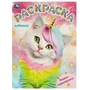 Кошки-единорожки. Раскраска. 214х290 мм. Скрепка. 16 стр. Умка 978-5-506-09297-1
