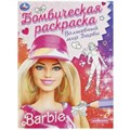 Волшебный мир Барби. Барби. Раскраска бомбическая. 214х290 мм. Скрепка. 16 стр. Умка 978-5-506-09255-1