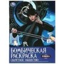 Секретное общество. Раскраска бомбическая. 214х290 мм. Скрепка. 16 стр. Умка 978-5-506-09221-6
